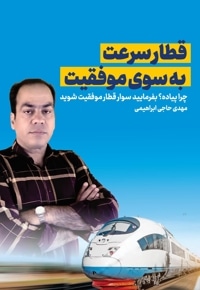 قطار سرعت به سوی موفقیت
